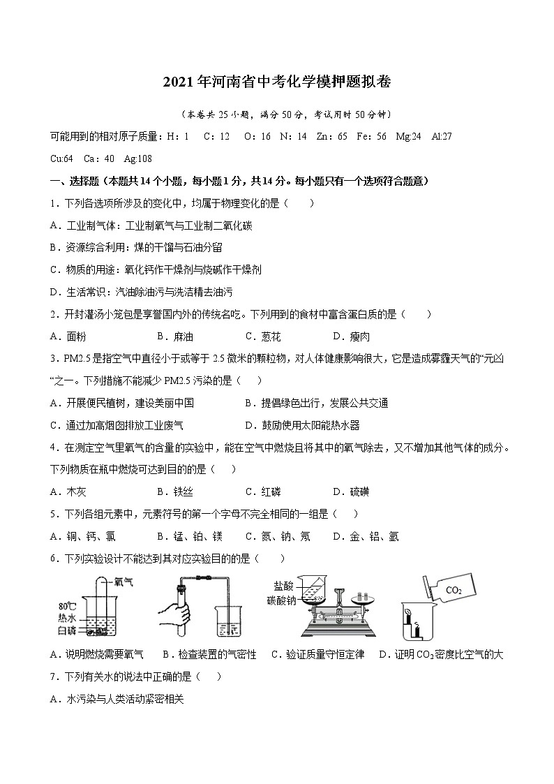 2021年河南省中考化学模拟押题试卷（WORD版，含答案）01