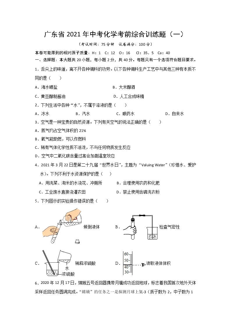 2021年广东省中考化学考前综合训练题（一）01