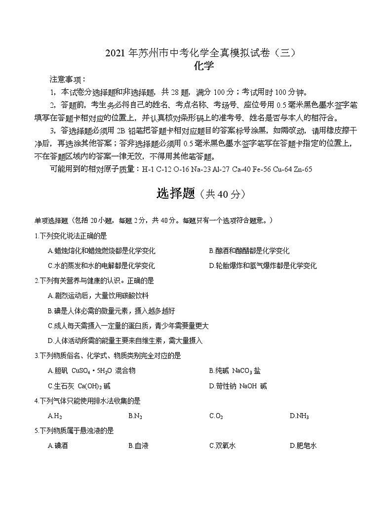 2021年江苏省苏州市中考化学全真模拟试卷（三）第1页