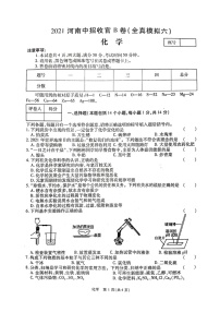 2021年河南中招收官B卷（全真模拟六）化学（无答案）