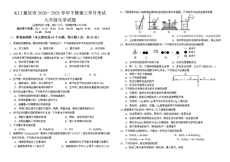 K12 重庆市 2020--2021学年九年级下学期第三学月（中考模拟）化学试题01