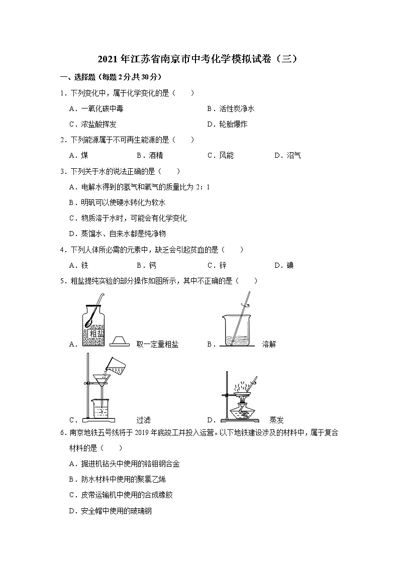 2021年江苏省南京市中考化学模拟试卷（三）解析版第1页