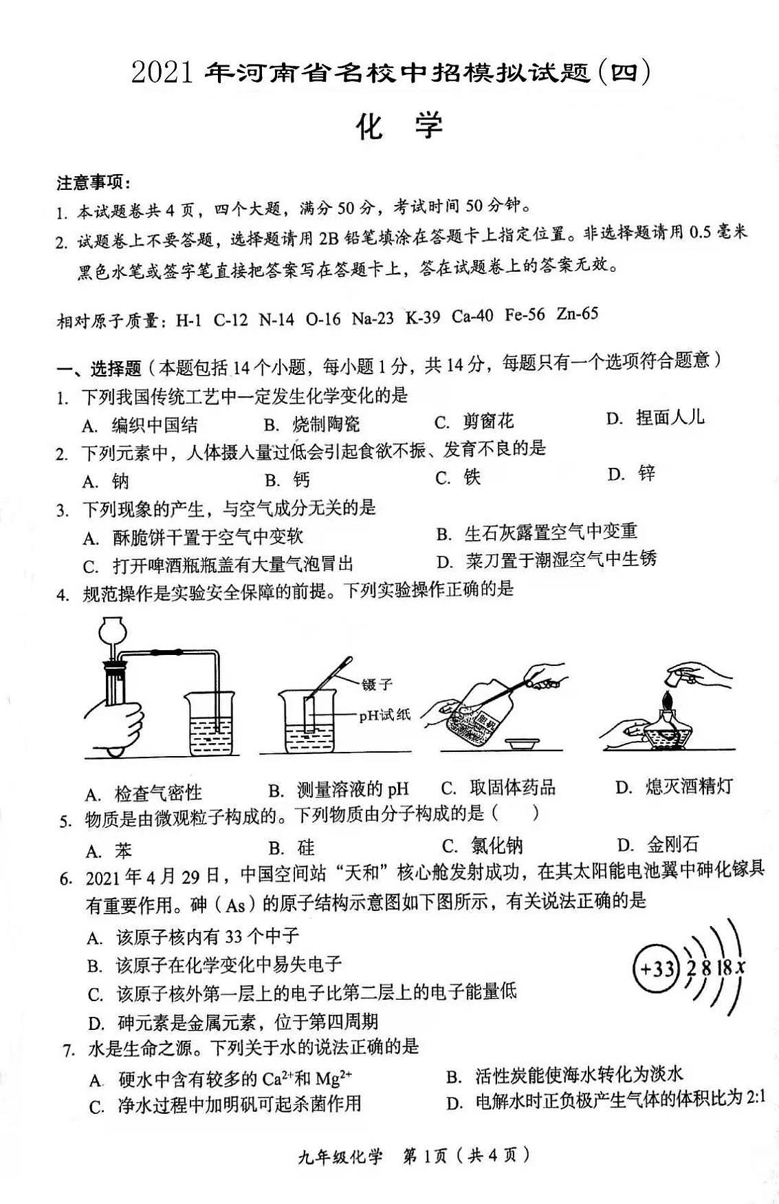 2021年河南省实验中学九年级化学第四次模拟考试第1页