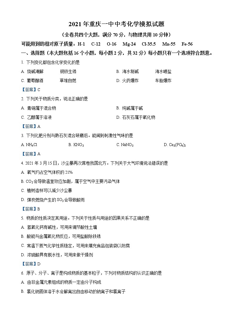 2021年重庆市沙坪坝区重庆一中中考一模化学试题01