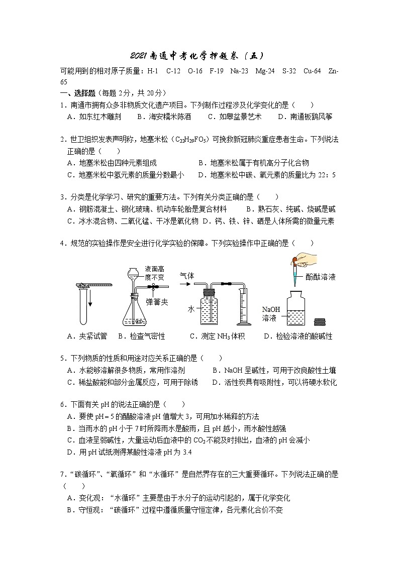 2021年江苏省南通市中考化学押题卷（五）01