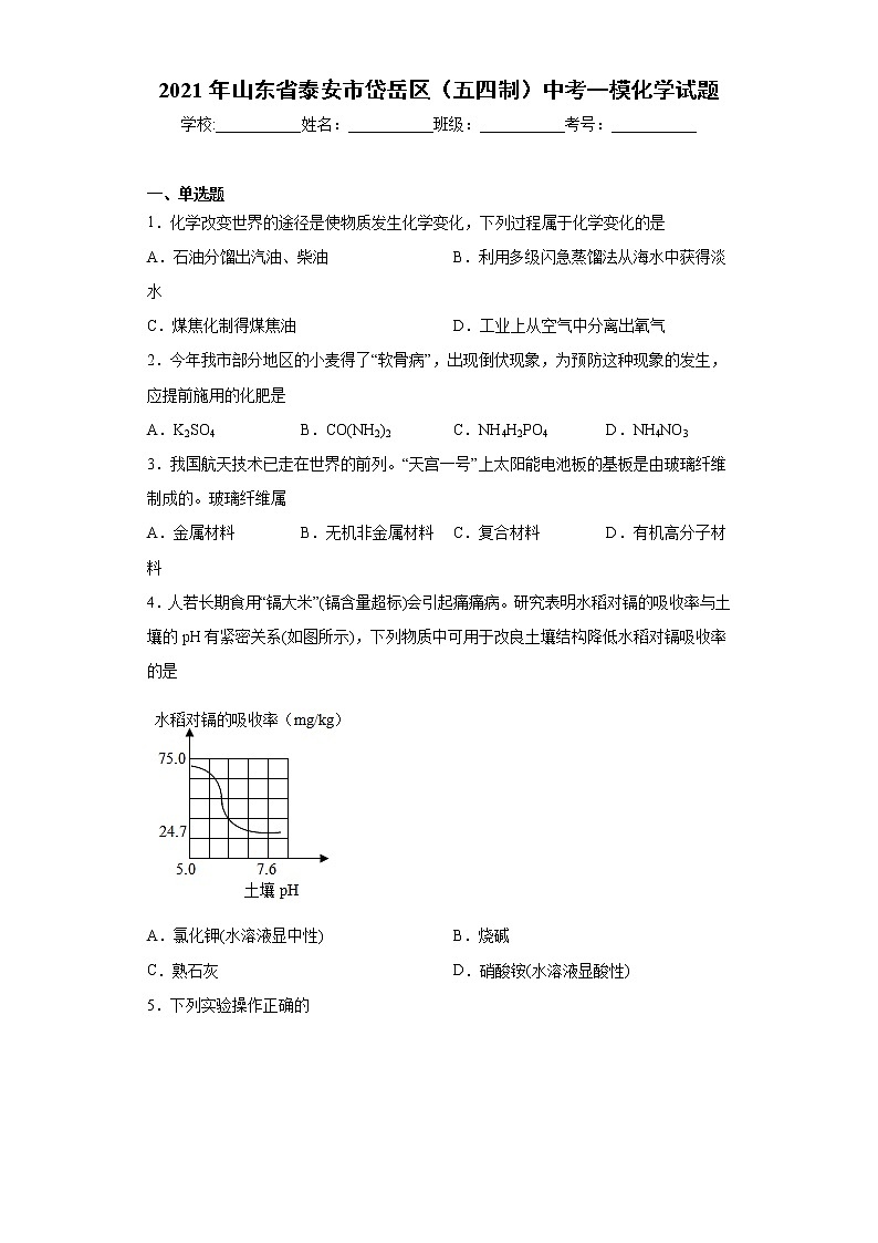 2021年山东省泰安市岱岳区（五四制）中考一模化学试题（word版 含答案）01