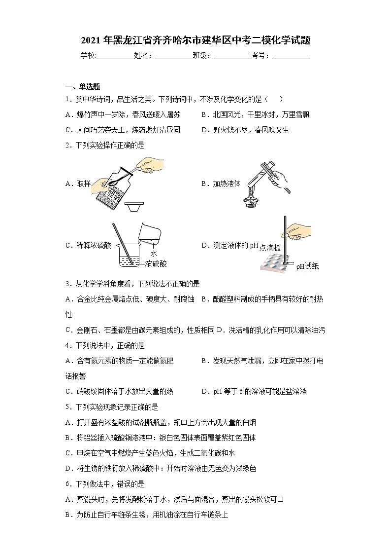 2021年黑龙江省齐齐哈尔市建华区中考二模化学试题（word版 含答案）01