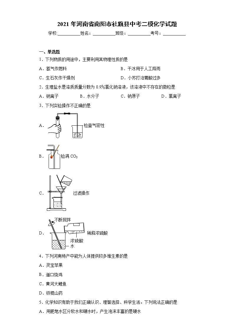 2021年河南省南阳市社旗县中考二模化学试题（word版 含答案）01