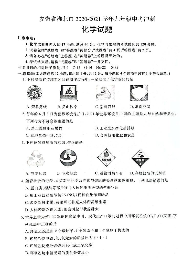 2021年安徽省淮北市中考冲刺化学试题第1页