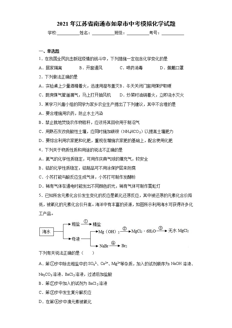 2021年江苏省南通市如皋市中考模拟化学试题（word版 含答案）01