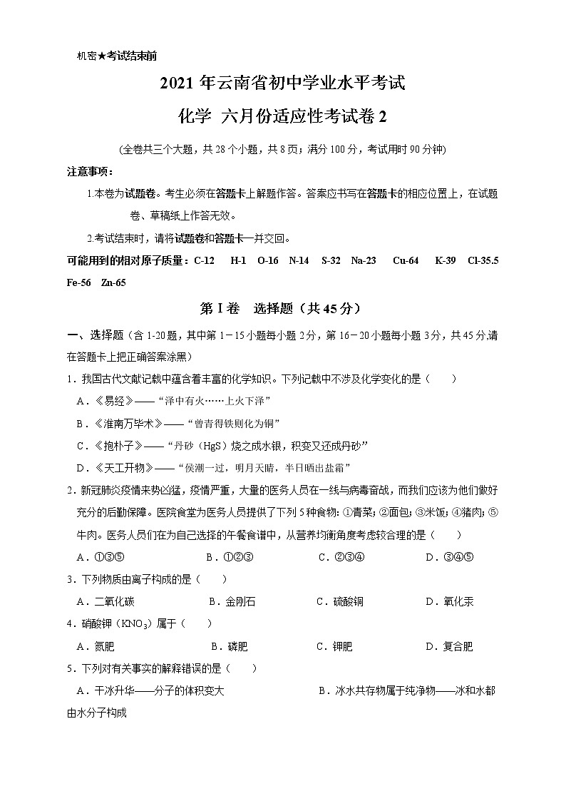 云南省昆明市2021届九年级适应性考化学试题2（word版 含答案）第1页