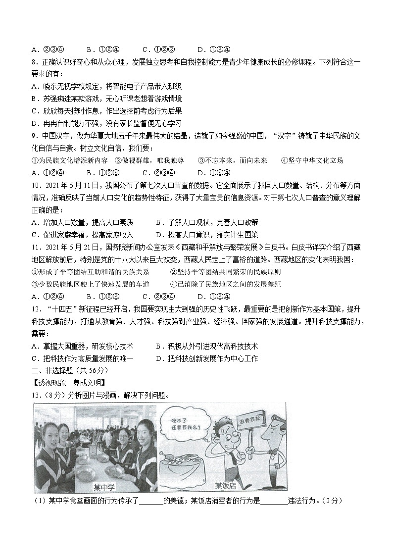 2021年安徽省宿州市埇桥区初中学业水平考试最后一模道德与法治试题（word版 含答案）02