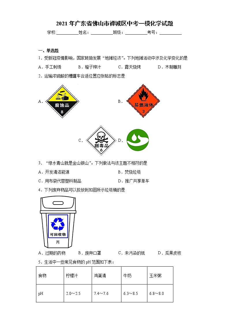 2021年广东省佛山市禅城区中考一模化学试题（word版 含答案）第1页