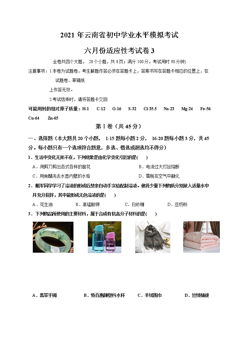 云南省昆明市2021届九年级适应性考化学试题3（word版 含答案）第1页