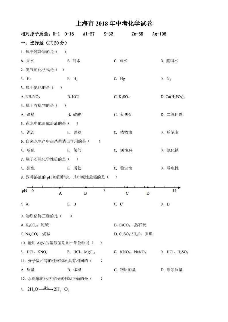 上海市2018年中考化学真题试卷 详解版01