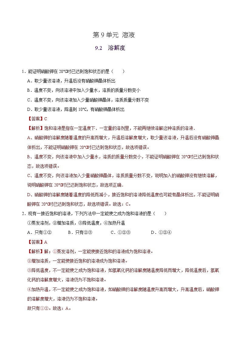 9.2 溶解度-2020-2021学年九年级化学下册课时同步练（人教版）01