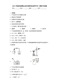 2021年湖北省黄石市开发区铁山区中考一模化学试题（word版含答案）