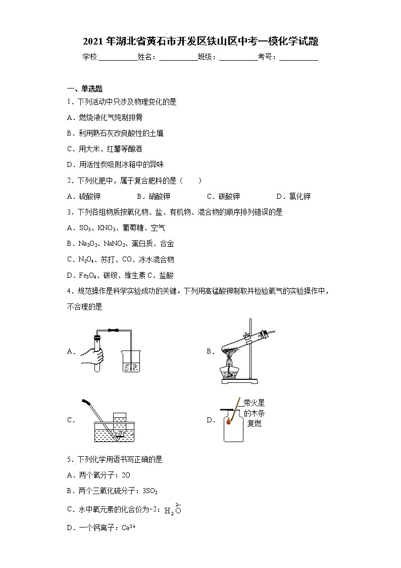 2021年湖北省黄石市开发区铁山区中考一模化学试题（word版含答案）01