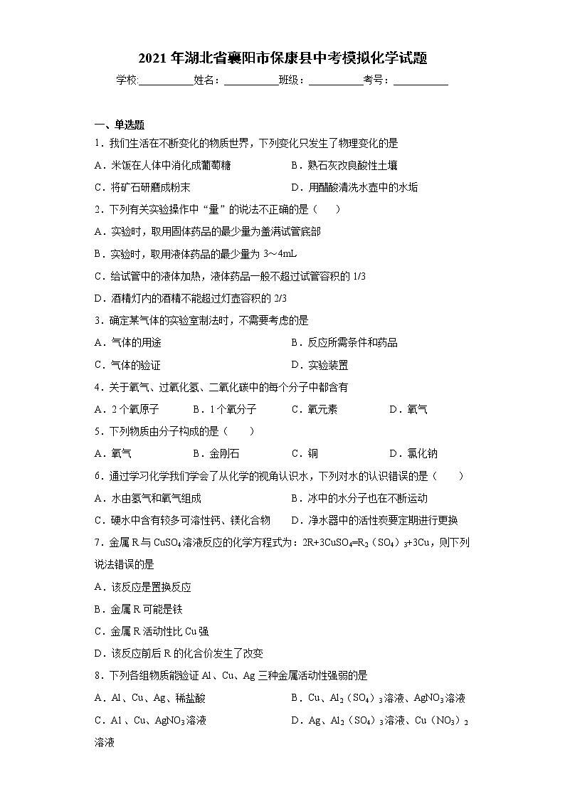 2021年湖北省襄阳市保康县中考模拟化学试题（word版含答案）01