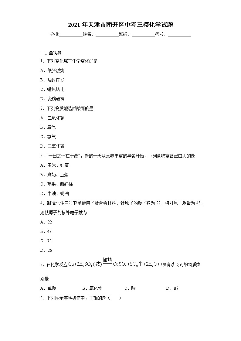 2021年天津市南开区中考三模化学试题（word版含答案）01