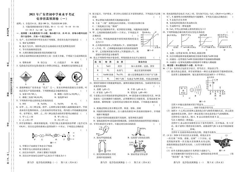 2021年广东省初中学业水平考试化学仿真预测卷（2套）第1页