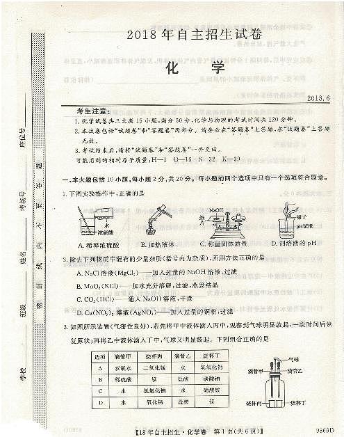 2018年安徽无为一中自主招生化学卷01