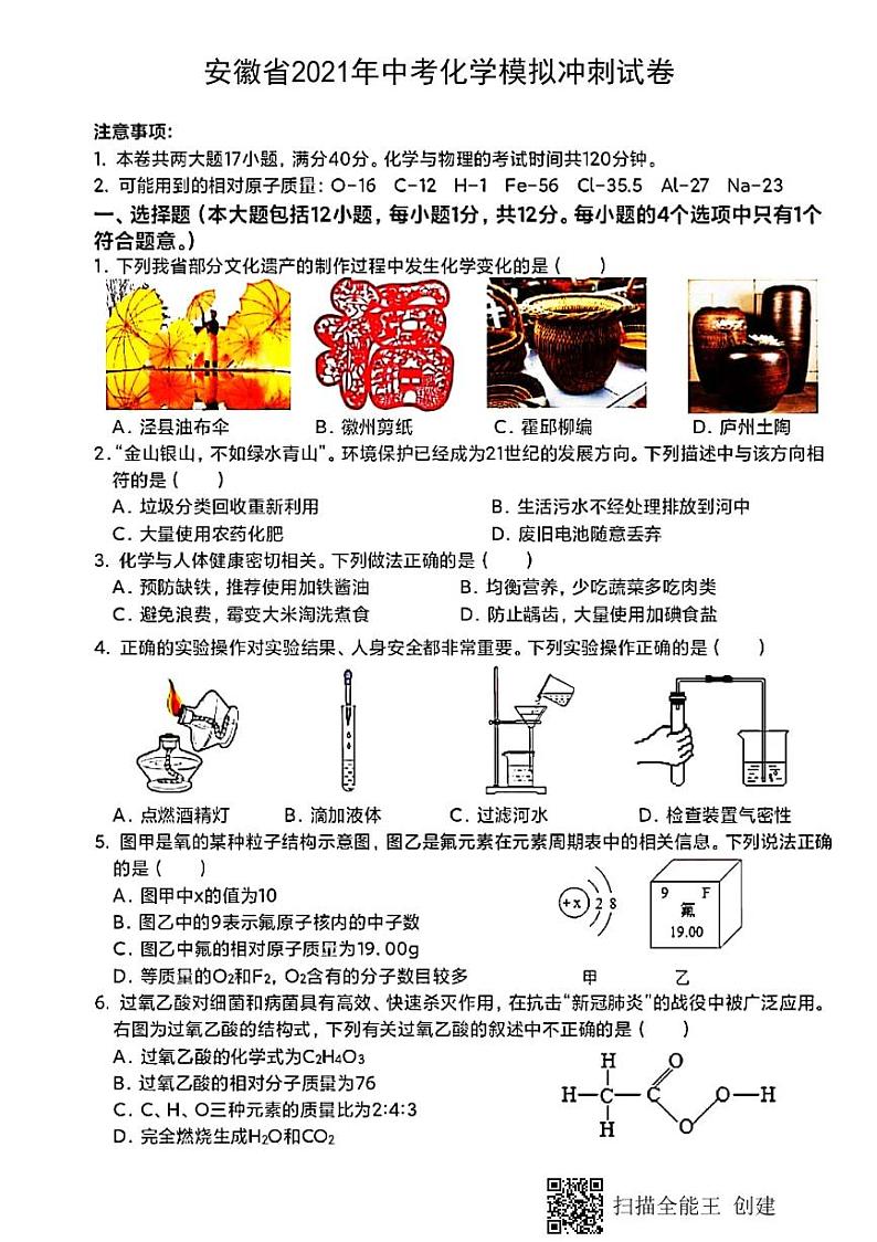 2021年安徽省中考化学模拟冲刺试卷(PDF版)第1页