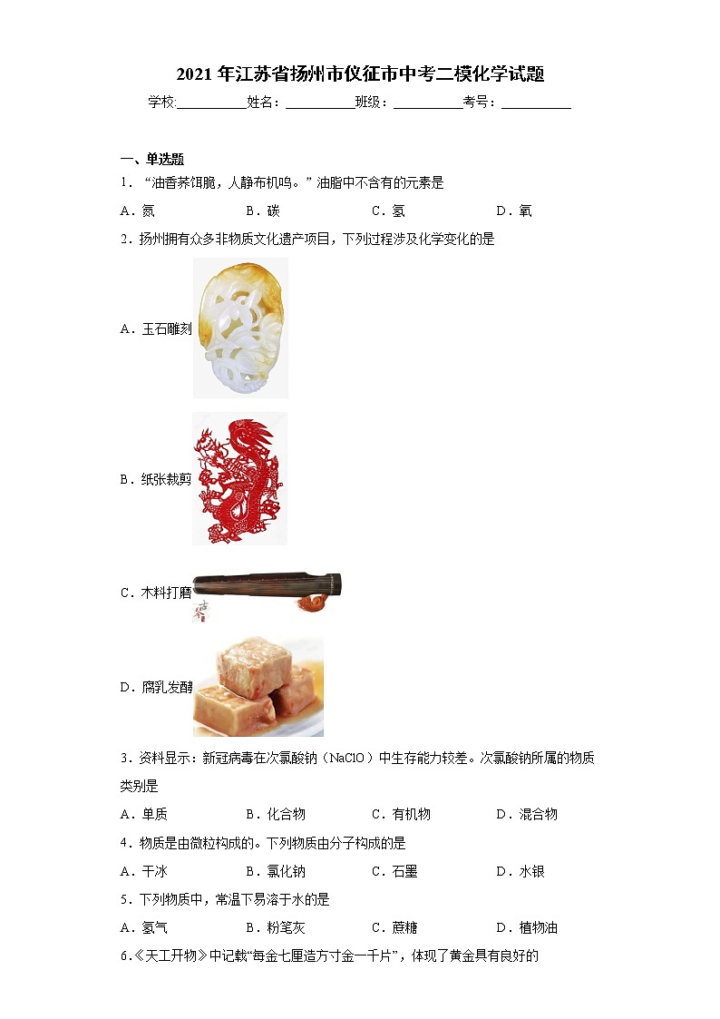 2021年江苏省扬州市仪征市中考二模化学试题（word版 含答案）01