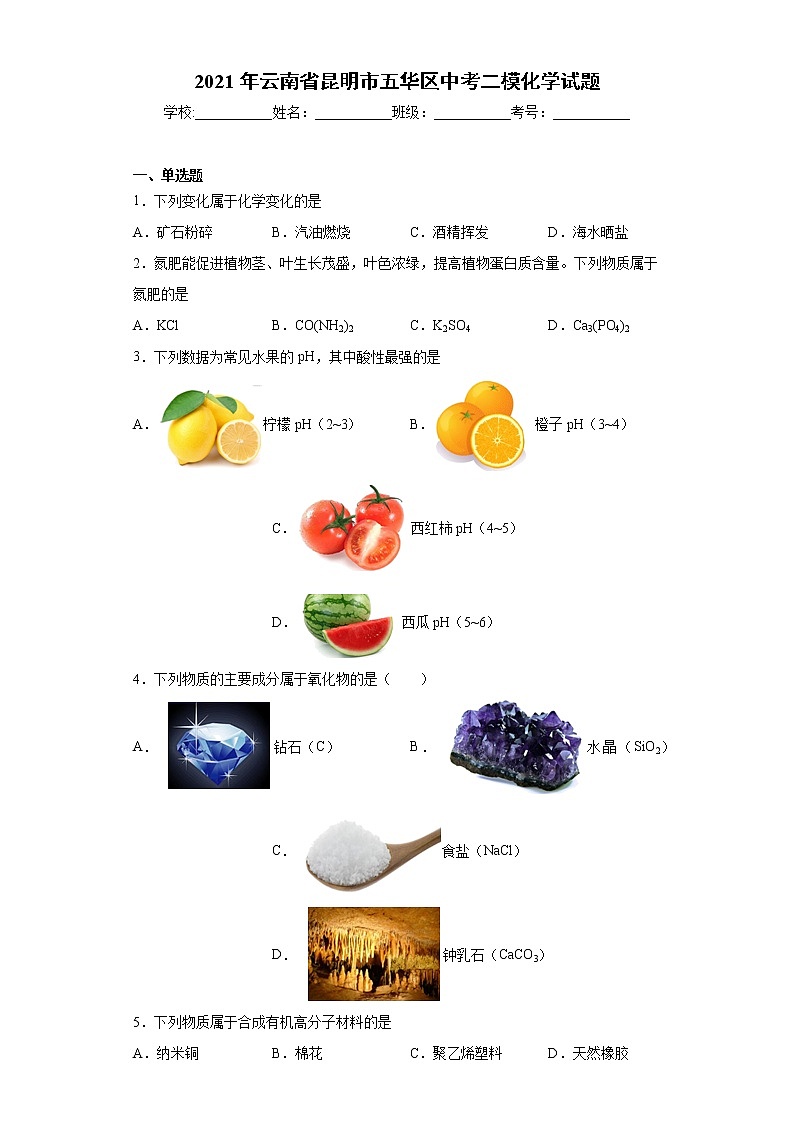 2021年云南省昆明市五华区中考二模化学试题（word版 含答案）01
