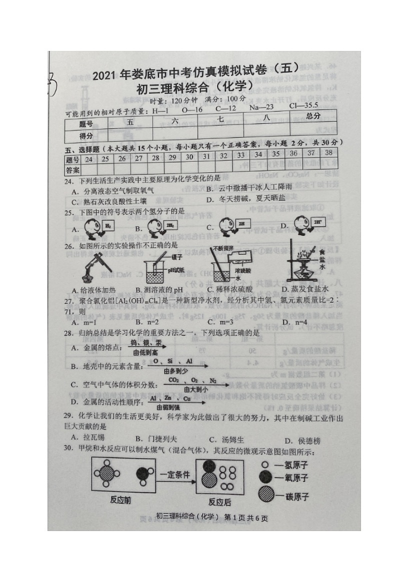 湖南省娄底市2021年中考仿真模拟（五）化学试题（图片版）01