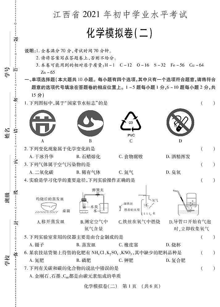 2021年江西省初中学业水平考试化学模拟卷(二)01