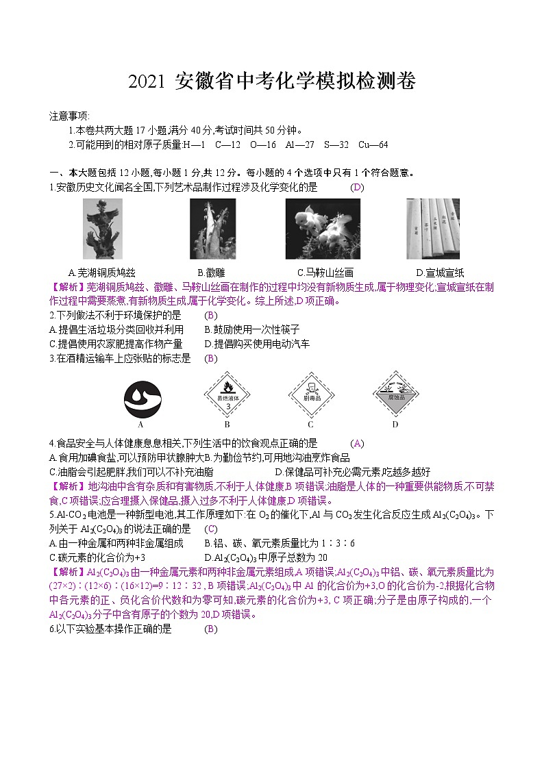 2021年安徽省中考化学模拟检测卷01