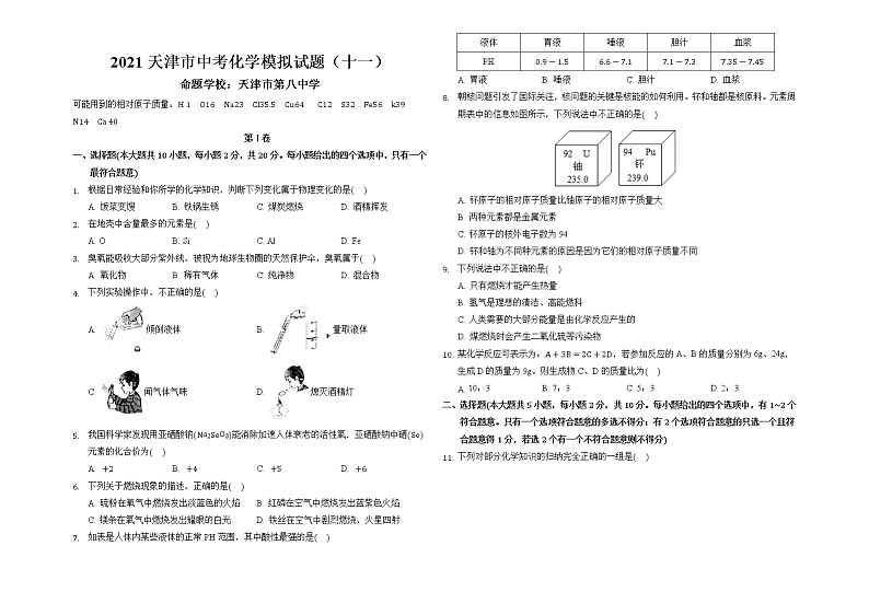 2021年天津市第八中学中考化学模拟试题01