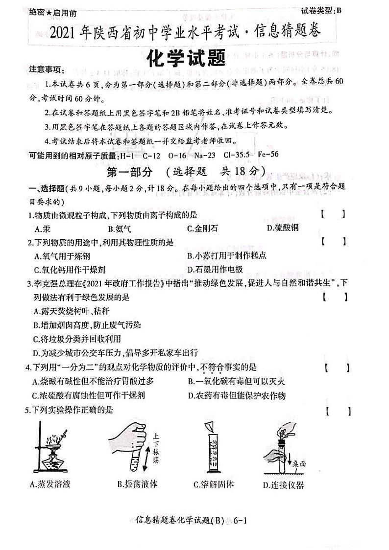 2021年陕西省初中学业水平考试化学信息猜题卷B01