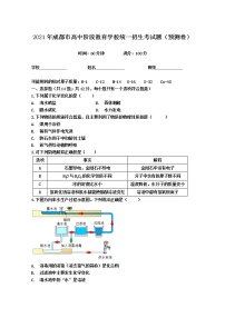 2021年四川省成都市高中阶段教育学校统一招生考试预测化学试题