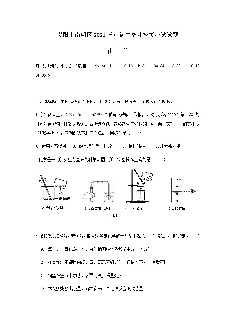 2021年贵阳市南明区适应性练习化学摸底试卷第1页