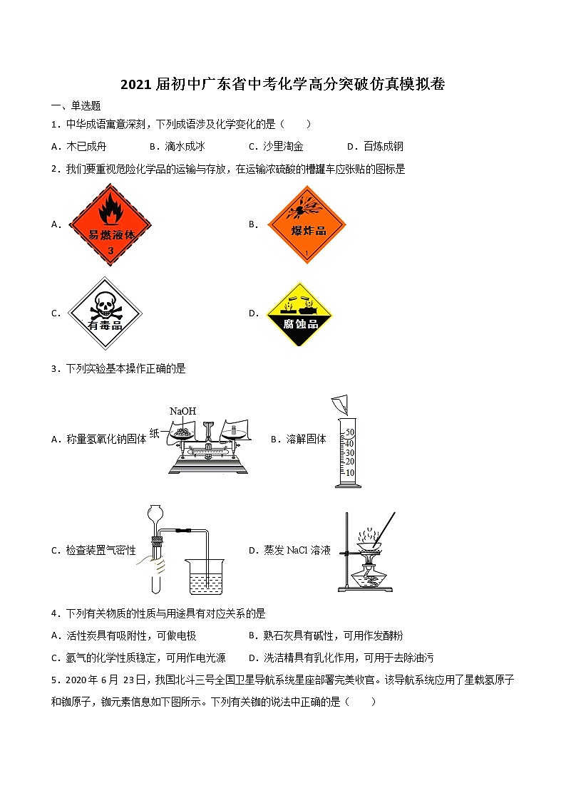 2021年广东省中考化学高分突破仿真模拟卷第1页