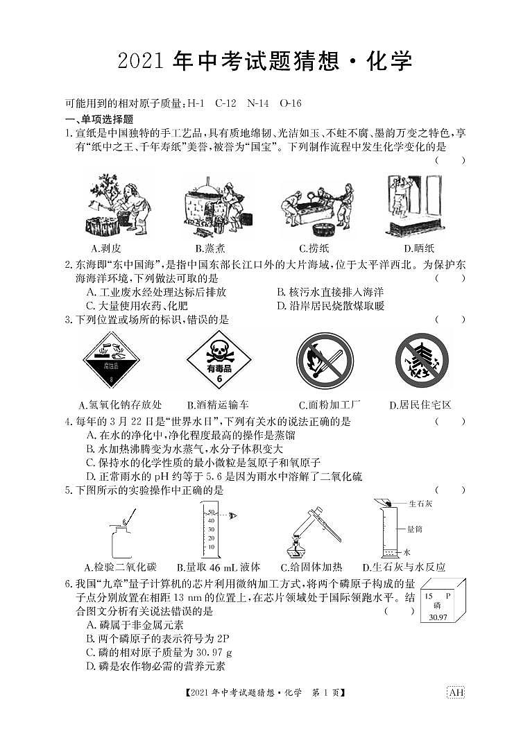 2021年安徽省中考试题猜想卷化学第1页