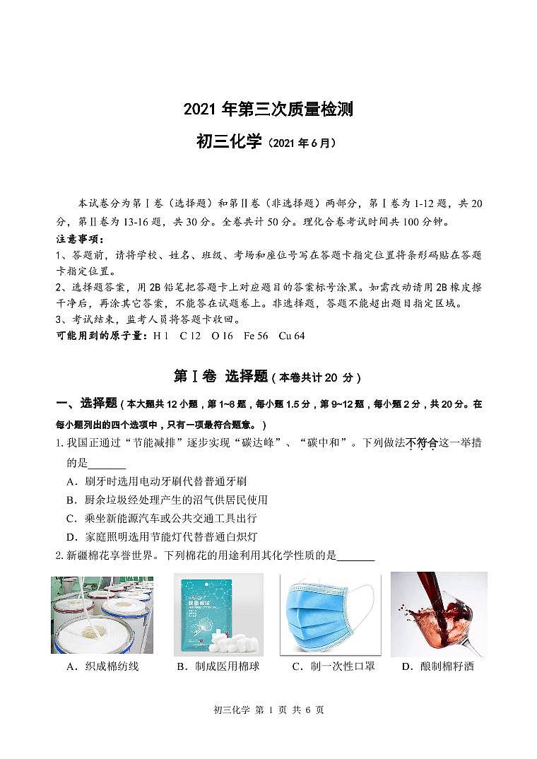 广东省深圳市多校2021年第三次质量检测 初三化学试卷第1页