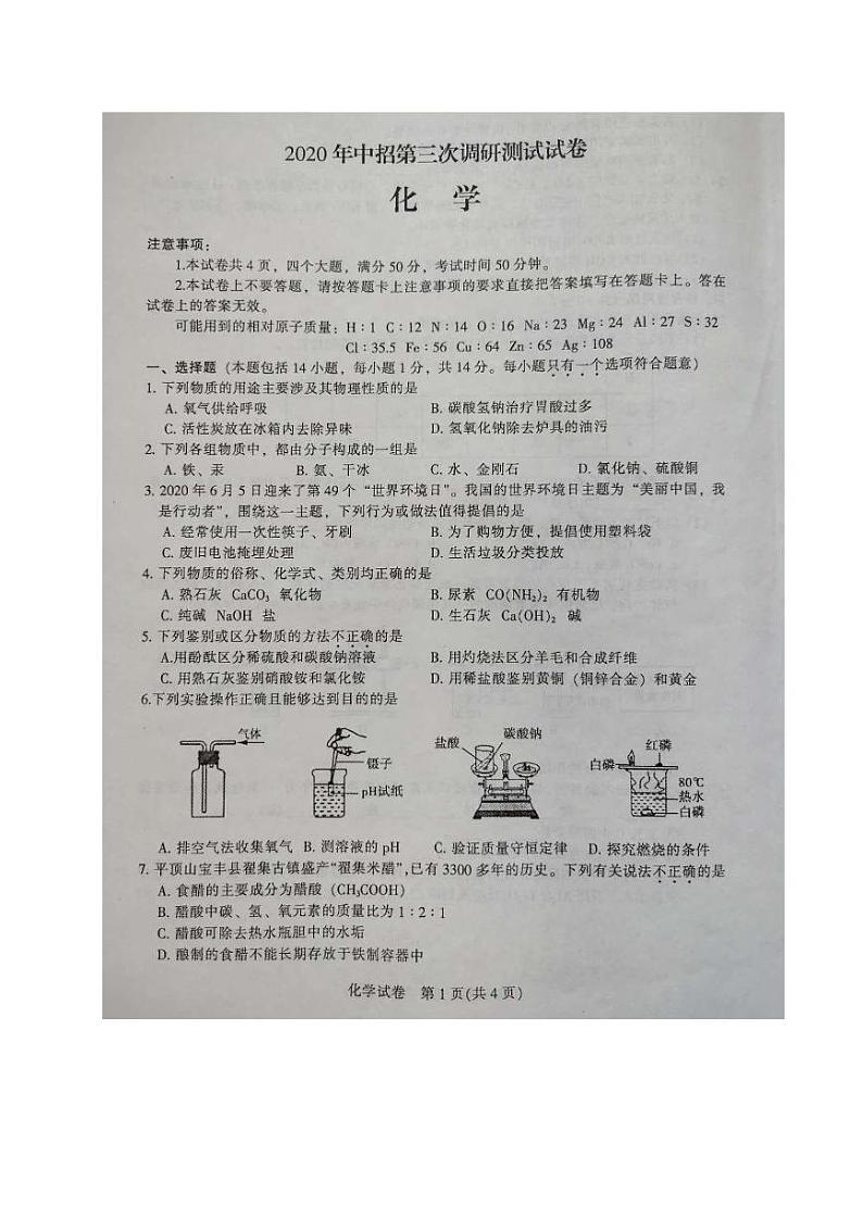 河南省平顶山市2020届九年级中招第三次调研测试化学试题01