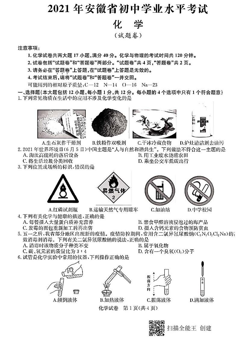 2021年安徽省中考化学模拟预测试卷（PDF版，含答案）第1页