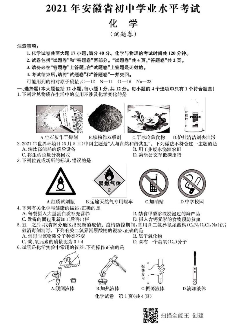 2021年安徽省中考化学模拟预测试卷（PDF版，含答案）01