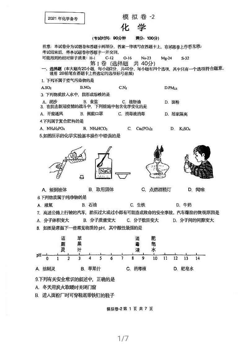 2021年广西南宁市中考模拟化学试卷二01