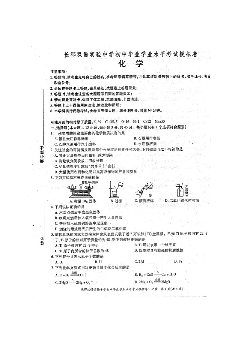 湖南省长郡双语实验中学2021年初中毕业学业水平考试模拟化学试题（图片版）01