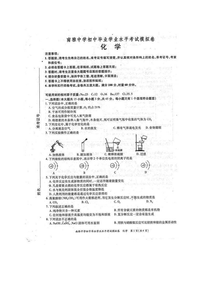 湖南省长沙市南雅中学2021年初中毕业学业水平模拟考试化学试题（图片版）01