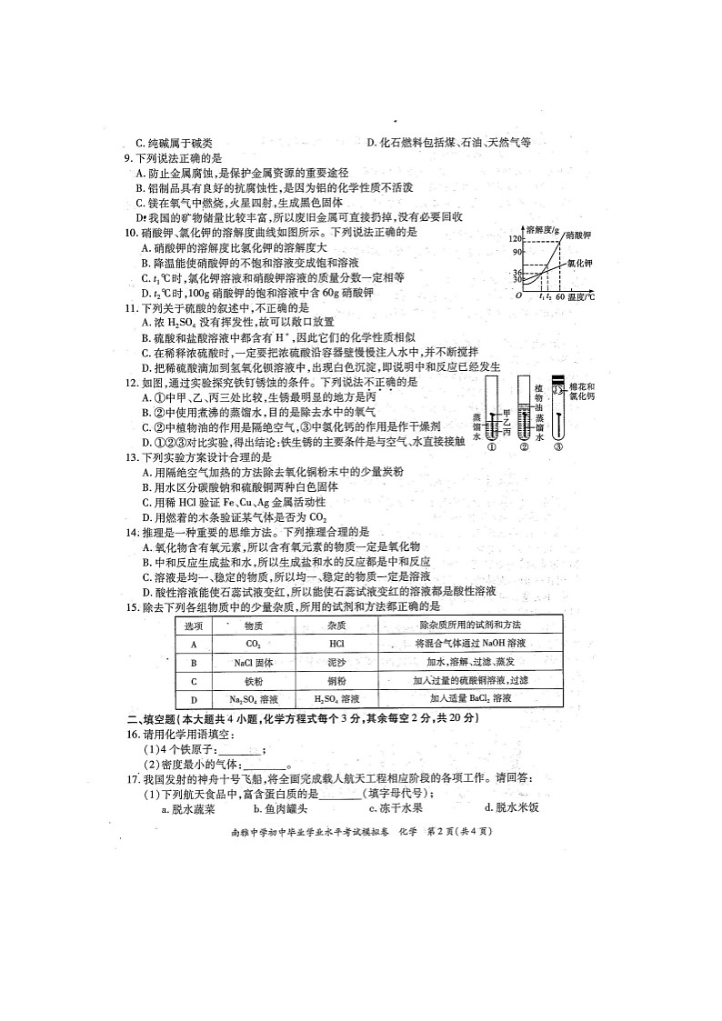 湖南省长沙市南雅中学2021年初中毕业学业水平模拟考试化学试题（图片版）02