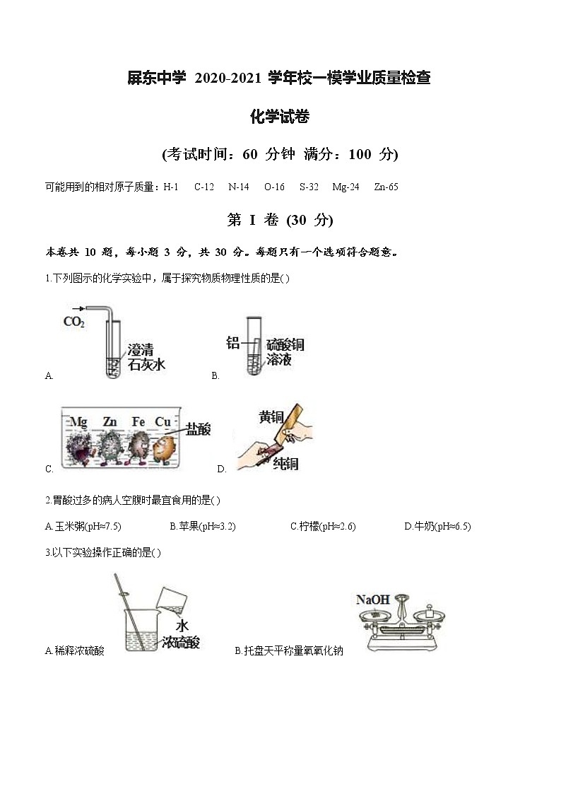 2021年福建省福州市鼓楼区屏东中学中考一模化学试题01