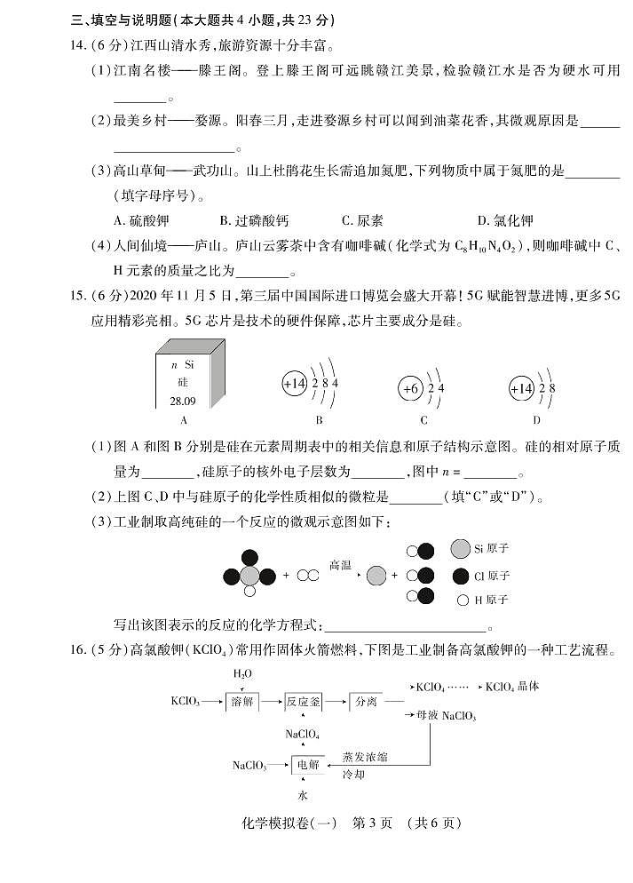 2021年江西省初中学业水平考试化学模拟卷(一)03