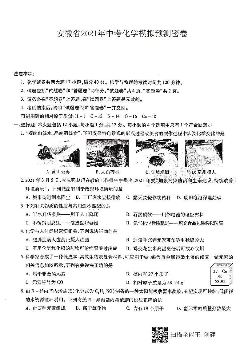 2021年安徽省中考化学模拟预测密卷（PDF版，含答案）01