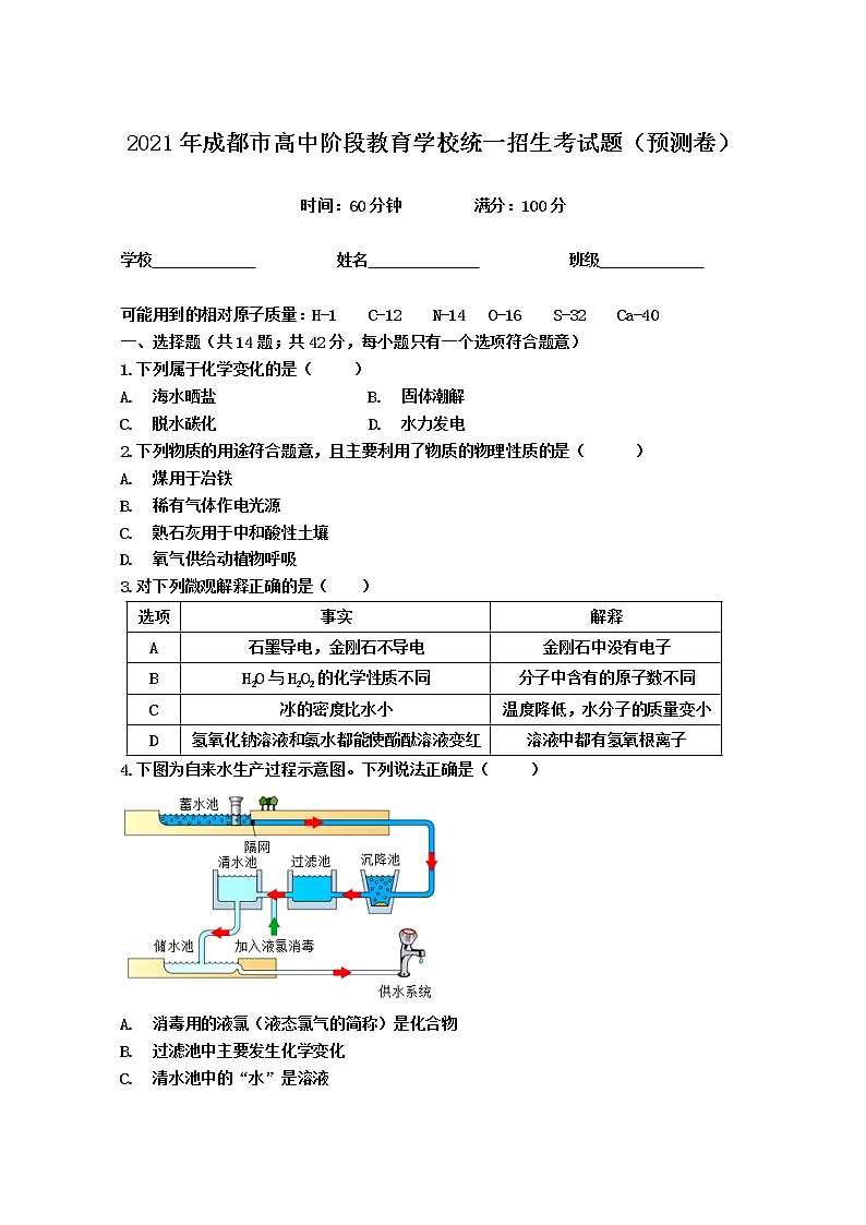 2021年四川省成都市高中阶段教育学校统一招生考试预测化学试题（word版 含答案）第1页